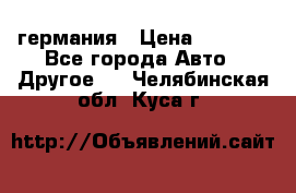 30218J2  SKF германия › Цена ­ 2 000 - Все города Авто » Другое   . Челябинская обл.,Куса г.